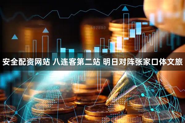 安全配资网站 八连客第二站 明日对阵张家口体文旅