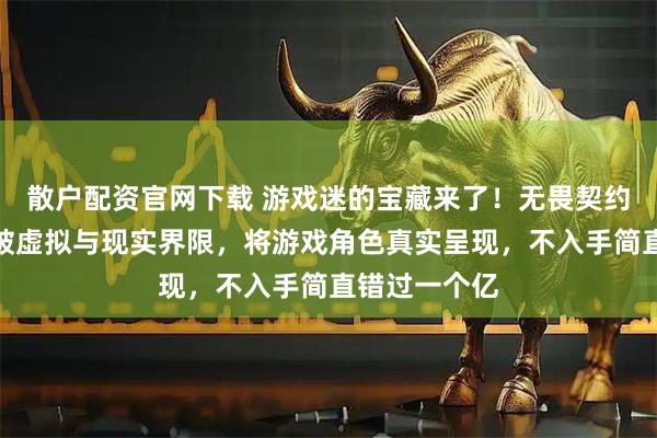 散户配资官网下载 游戏迷的宝藏来了!无畏契约棉花娃娃打破虚拟与现实界限,将游戏角色真实呈现,不入手简直错过一个亿